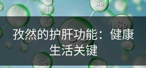 孜然的护肝功能：健康生活关键